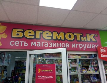 Детский магазин БЕГЕМОТиК в Ханты-Мансийске