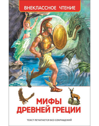 Книга Росмэн «Мифы и легенды Древней Греции» 7+