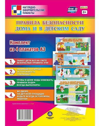 Набор плакатов Издательство Учитель Правила безопасности дома и в детском саду