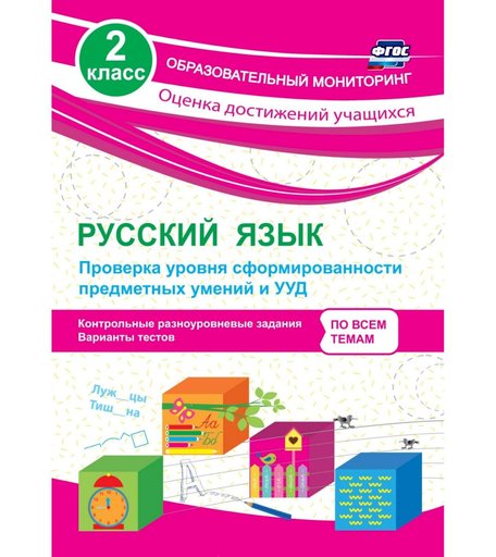 Книга Издательство Учитель «Русский язык. 2 класс