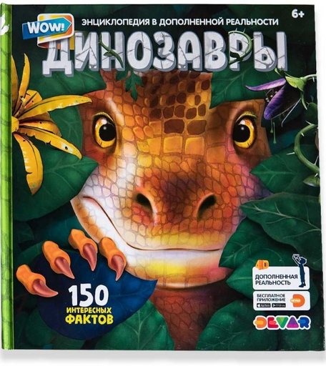 Devar Kids Энциклопедия в дополненной реальности Wow! Динозавры 150 интересных фактов