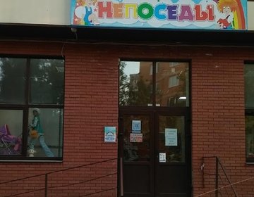 Детский магазин Непоседы в Серпухове