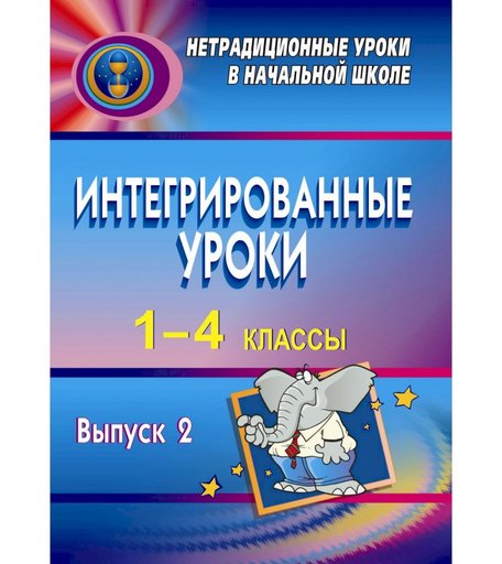 Книга Издательство Учитель «Интегрированные уроки в 1-4 классах. - Вып. 2