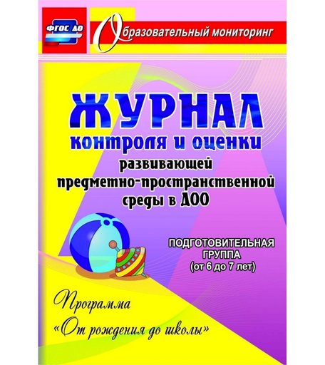 Журнал Издательство Учитель «контроля и оценки развивающей среды в ДОО по программе От рождения до школы. Подготовительная группа