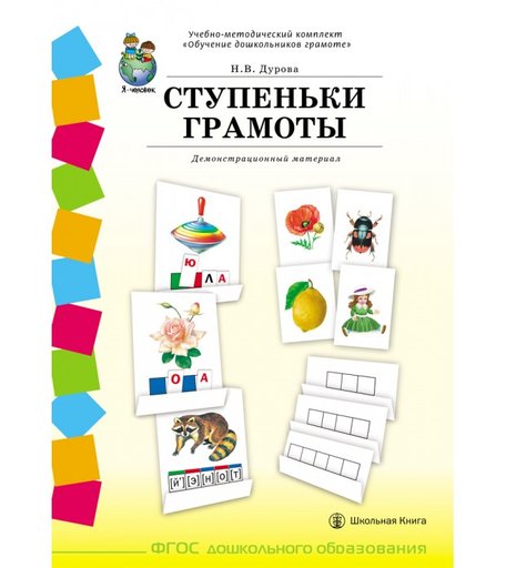 Школьная Книга Дурова Н.В. Демонстрационный материал, рабочая тетрадь методические рекомендации Комплект