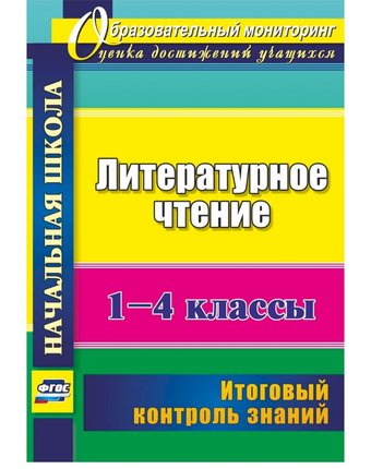Книга Издательство Учитель «Литературное чтение. 1-4 классы