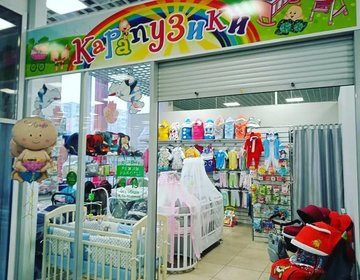 Детский магазин Карапузики в Прокопьевске