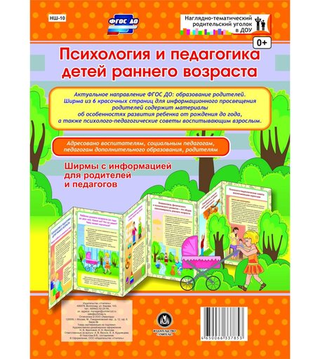 Брошюра Издательство Учитель «Психология и педагогика детей раннего возраста