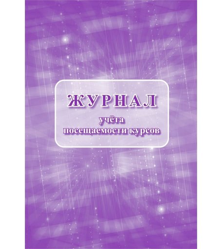 Журнал учета посещаемости курсов Издательство Учитель