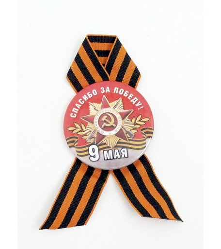 Значок Орландо - 9 Мая Спасибо за победу (красный фон), д.56мм