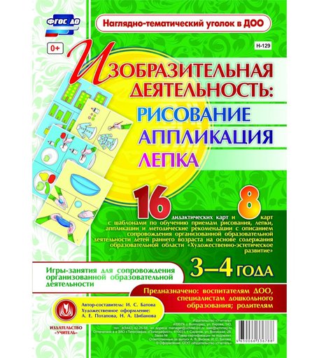 Комплект карточек Издательство Учитель «рисование, лепка, аппликация 3-4 лет: 16 демонстрационных карт и 8 карт с шаблонами