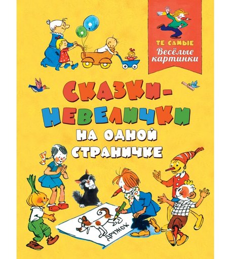 Росмэн Книга Сказки-невелички на одной страничке