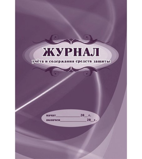 Журнал учета и содержания средств защиты Издательство Учитель