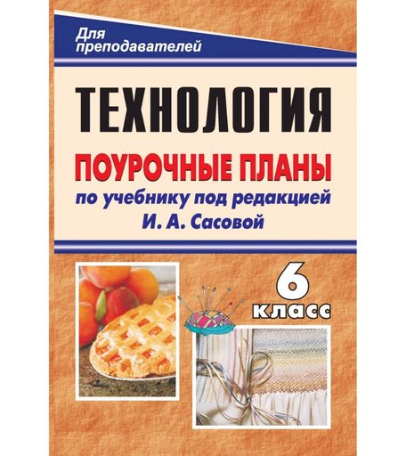Книга Издательство Учитель «Технология. Обслуживающий труд. 6 класс