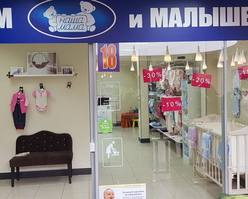Фото магазина для детей Наша мама Фотография детского магазина Наша мама