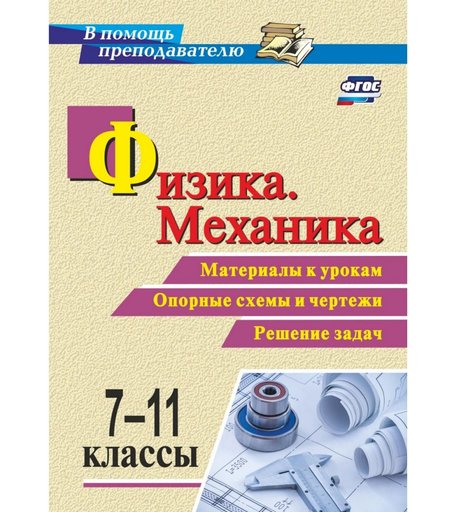Книга Издательство Учитель «Физика. Механика. 7-11 классы