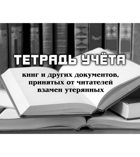 Тетрадь учета книг и других документов, принятых от читателей взамен утерянных Издательство Учитель