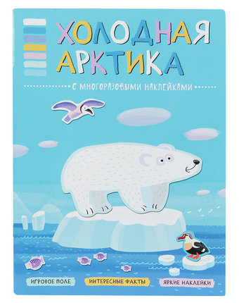 Книга Мозаика Kids «Холодная Арктика» 3+