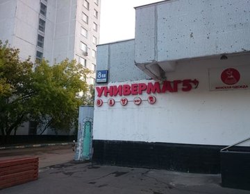 Детский магазин Универмаг 5+ в Москве