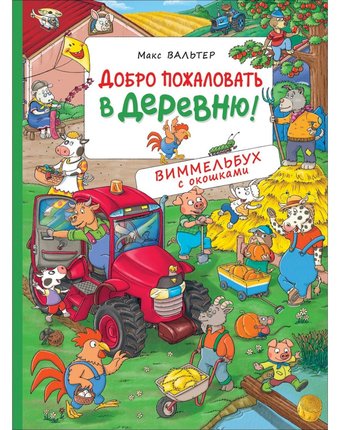 Книга-виммельбух с окошками Росмэн «Добро пожаловать в деревню!» 0+