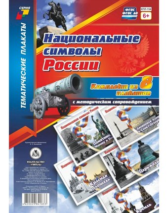 Набор плакатов Издательство Учитель Национальные символы России