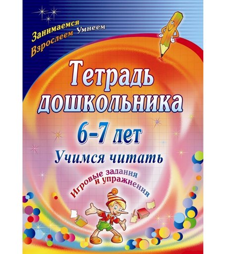 Тетрадь Издательство Учитель «6-7 лет. Учимся читать: игровые задания и упражнения