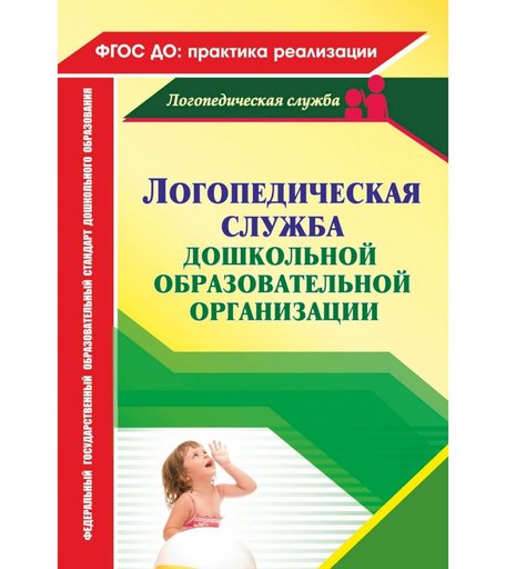 Книга Издательство Учитель «Логопедическая служба дошкольной образовательной организации