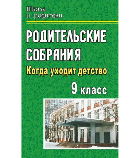 Книга Издательство Учитель «Родительские собрания. 9 класс