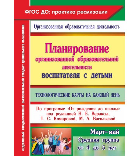 Книга Издательство Учитель «Планирование воспитателя с детьми средней группы: технологические карты на каждый день. От рождения до школы