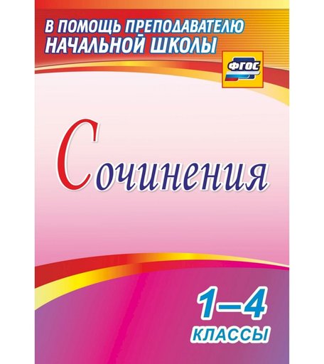 Книга Издательство Учитель «Сочинения. 1-4 классы
