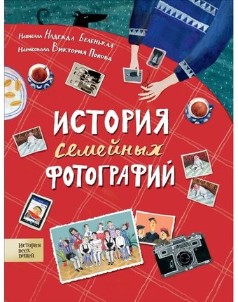 Книга Росмэн История всех вещей «История семейных фотографий» 5+