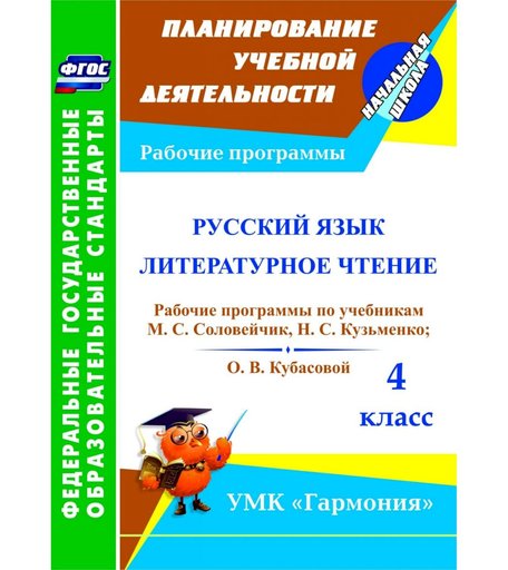 Книга Издательство Учитель «Русский язык. Литературное чтение. 4 класс: рабочие программы
