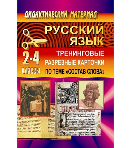 Книга Издательство Учитель «Тренинговые разрезные карточки по русскому языку (по теме Состав слова). 2-4 классы
