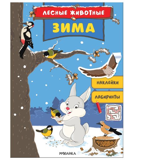 Набор книг Мозаика Kids «Лесные животные. Времена года» 2+