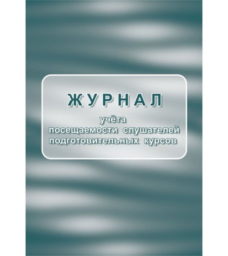 Журнал учета посещаемости слушателей подготовительных курсов Издательство Учитель