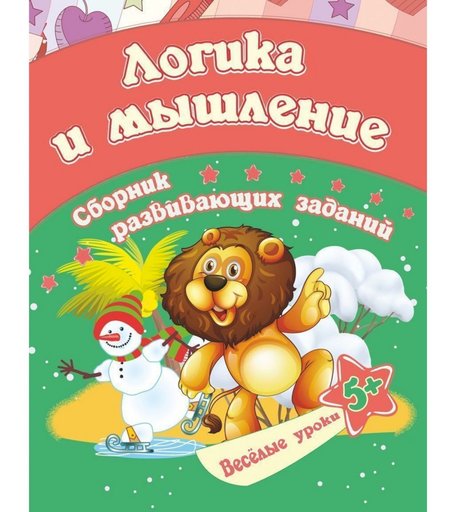 Книга Издательство Учитель «Логика и мышление-сборник развивающих заданий для детей от 5 лет