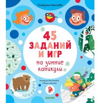 Книга-активити Clever "Рисуем и играем. 45 заданий на зимние каникулы"