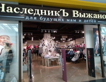 Детский магазин Наследникъ Выжанова в Москве