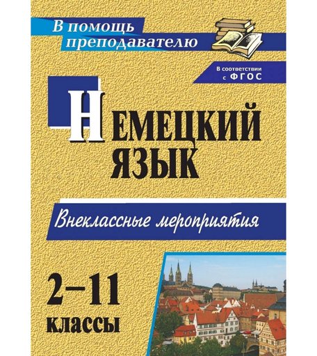 Книга Издательство Учитель «Занимательный немецкий. 2-11 классы