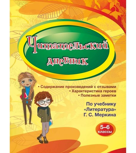 Дневник Издательство Учитель 5-6 классы. По учебнику Литература