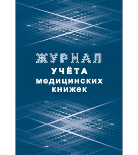 Журнал учета медицинских книжек Издательство Учитель