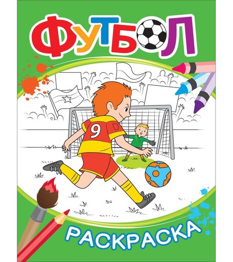 Раскраска Росмэн Футбол. Раскраска зеленая