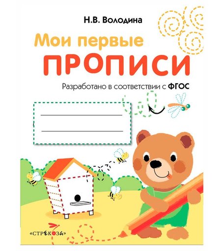 Прописи Стрекоза «Выпуск 2. Петельки и спиральки» 3+