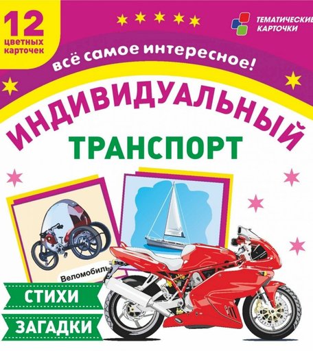 Карточки Издательство Учитель Транспорт индивидуального пользования