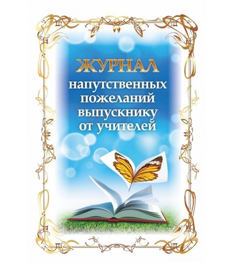 Журнал напутственных пожеланий выпускнику от учителей Издательство Учитель