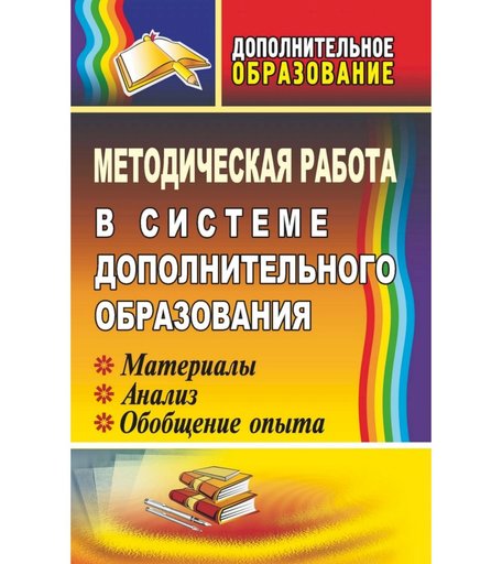 Книга Издательство Учитель «Методическая работа в системе дополнительного образования