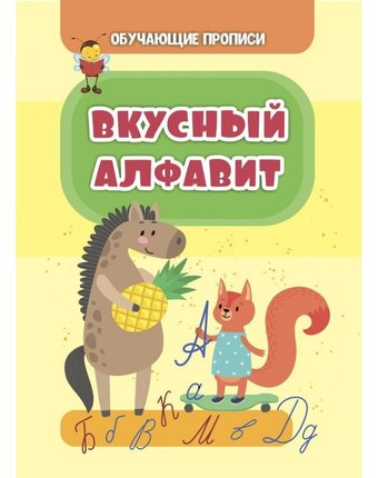 Книга Издательство Учитель «Вкусный алфавит» 3+