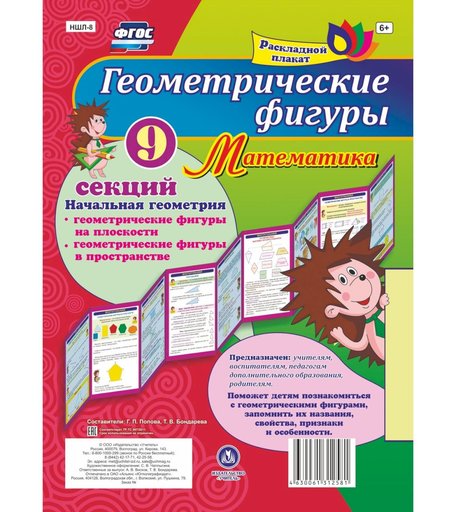 Брошюра Издательство Учитель «Геометрические фигуры. Математика. Начальная геометрия: Геометрические фигуры на плоскости и в пространстве. 9 секций