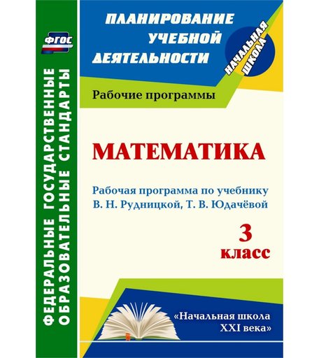 Книга Издательство Учитель «Математика. 3 класс