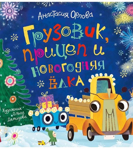 Книга Росмэн «Грузовик прицеп и новогодняя елка (Орлова А.)» 3+